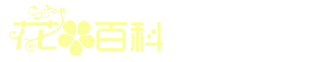 花卉网 - 专业提供养花知识和花卉资讯